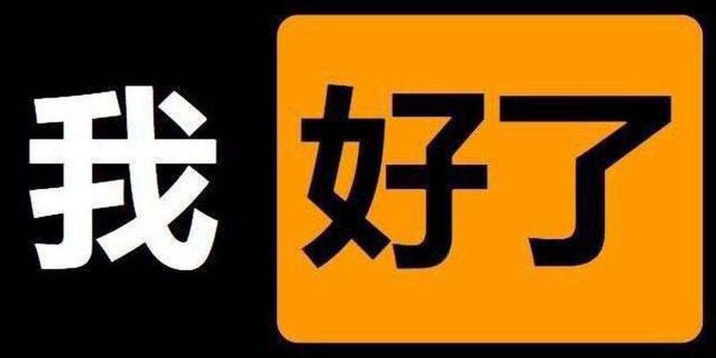 抖音我好了你们呢是什么意思？-完整介绍