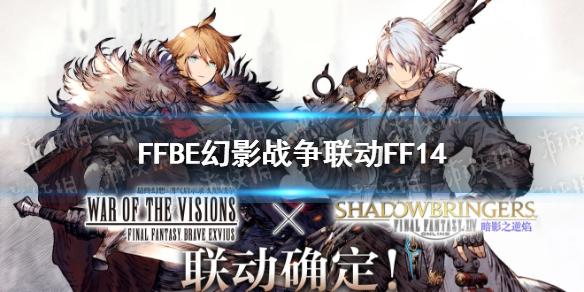 最终幻想勇气启示录幻影战争联动FF14 暗影之逆焰联动决定