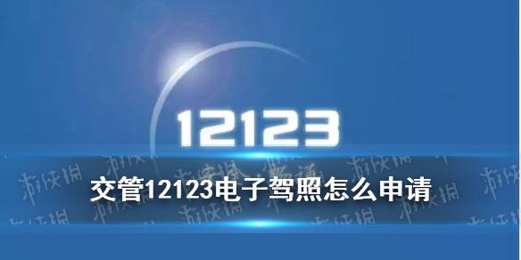 交管12123电子驾照领取方法 电子驾驶证怎么开通