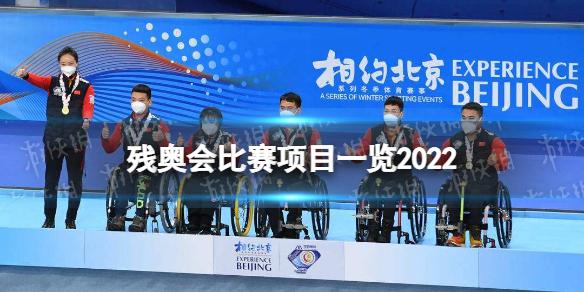 残奥会比赛项目一览2022 北京冬残奥会项目有哪些