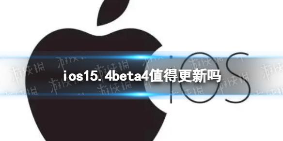 ios15.4beta4值得升级吗 ios15.4beta4体验