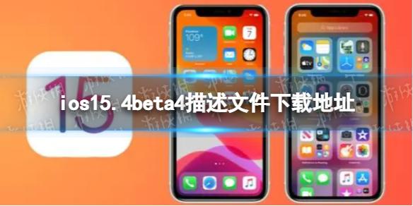 ios15.4beta4描述文件下载地址 ios15.4beta4描述文件怎么下载