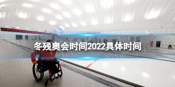 冬残奥会时间2022具体时间 冬残奥会今晚开幕3月4日