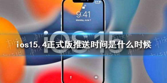 ios15.4正式版推送时间是什么时候 ios15.4正式版更新时间介绍