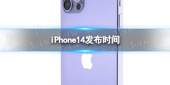 iPhone14什么时候发布 iPhone14发布时间