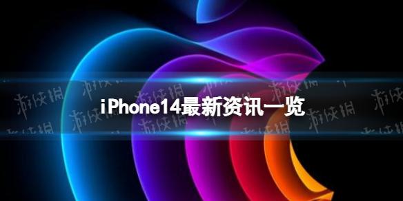 iPhone14有最新消息吗 iPhone14最新资讯一览