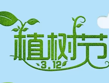 关于植树节的微信说说最新