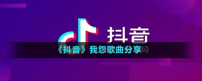 抖音两份爱两份尊严两个论点断几万条红线可惜了时间是什么歌