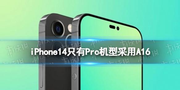 iPhone14只有Pro机型采用A16 标准版的iPhone14将采用A15芯片