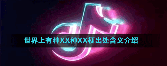 世界上有种XX种XX是什么梗