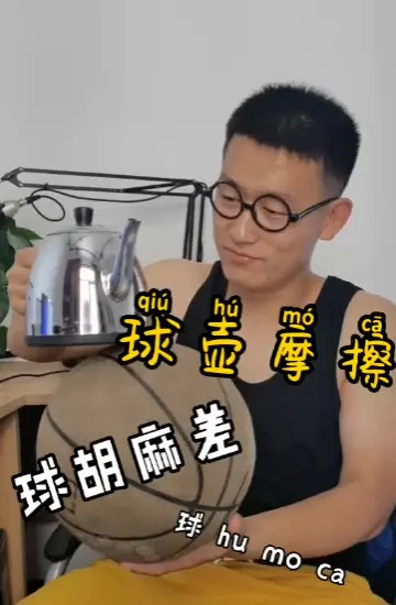 抖音球胡麻差是什么梗