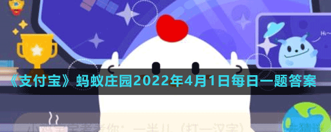 支付宝蚂蚁庄园4月1日正确答案是什么