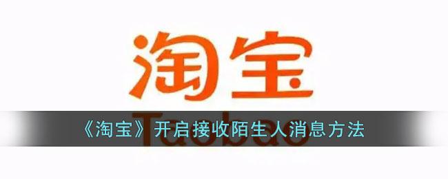 淘宝怎么开启接收陌生人消息