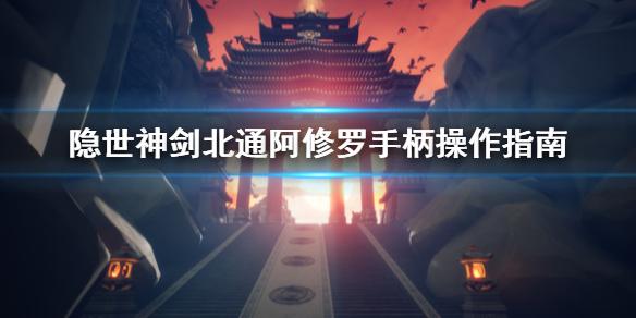 隐世神剑传手柄怎么用